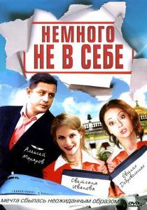 Сериал Немного не в себе 2010