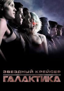 Сериал Звездный крейсер «Галактика» 2003