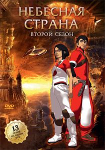Сериал Небесная страна 2005
