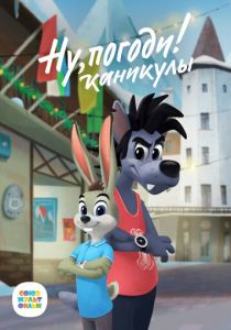 Сериал Ну, погоди! Каникулы 2021