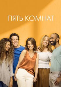 Сериал Пять комнат 2019