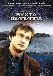 Сериал Бухта Филиппа 2005