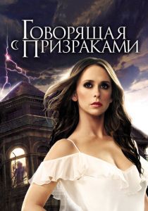 Сериал Говорящая с призраками 2005