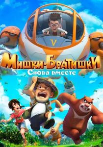 Сериал Мишки-братишки. Снова вместе 2018