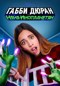Сериал Габби Дюран: Няня инопланетян 2019