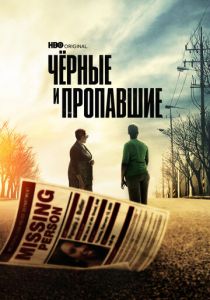 Сериал Черные и пропавшие 2021