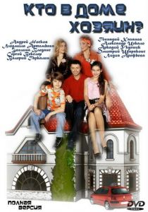 Сериал Кто в доме хозяин? 2006