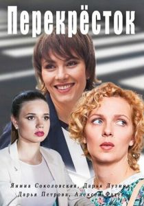 Сериал Перекресток 2017