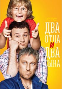 Сериал Два отца и два сына 2013