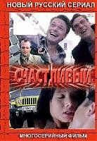 Сериал Счастливый 2005