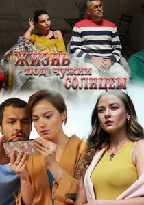 Сериал Жизнь под чужим солнцем 2020
