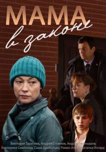 Сериал Мама в законе 2014