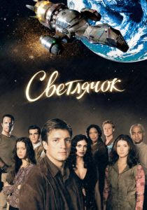 Сериал Светлячок 2002