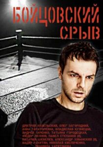 Сериал Бойцовский срыв 2016