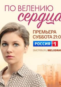 Сериал По велению сердца 2021