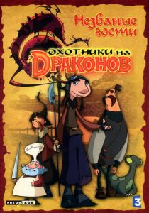 Сериал Охотники на драконов 2004