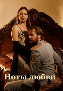 Сериал Ноты любви 2017