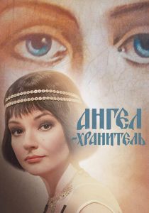 Сериал Ангел-хранитель 2018