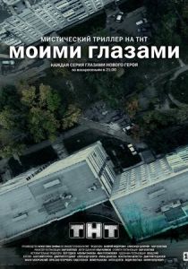 Сериал Моими глазами 2012