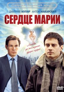 Сериал Сердце Марии 2010