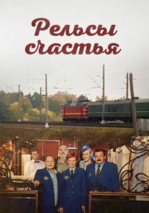 Сериал Рельсы счастья 2006