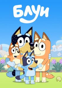 Сериал Блуи 2018