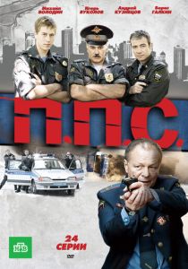 Сериал ППС 2011