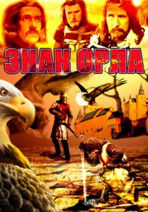 Сериал Знак орла 1977