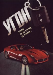 Сериал Угон 2006