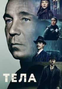 Сериал Тела 2023