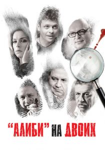 Сериал Алиби на двоих 2011