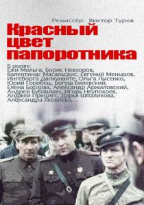 Сериал Красный цвет папоротника 1988