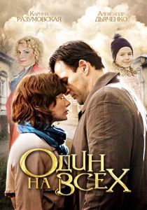Сериал Один на всех 2012