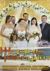 Сериал Жизнь рассудит 2013