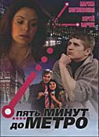 Сериал Пять минут до метро 2006