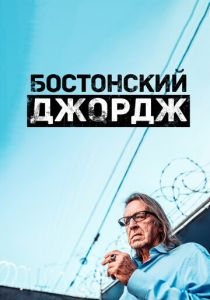Сериал Бостонский Джордж 2022