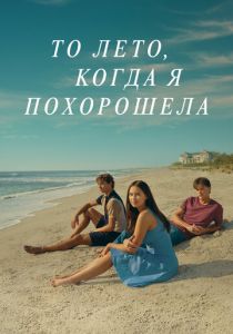 Сериал То лето, когда я похорошела 2022