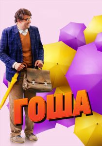 Сериал Гоша 2014