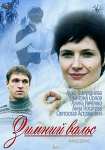 Сериал Зимний вальс 2012