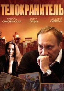 Сериал Телохранитель 2014