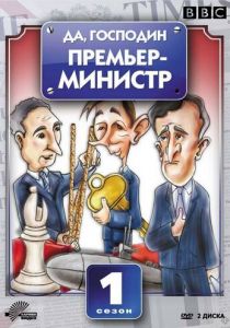 Сериал Да, господин Премьер-министр 1986