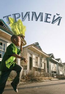 Сериал Тримей 2010