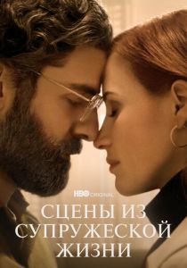 Сериал Сцены из супружеской жизни 2021