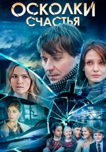 Сериал Осколки счастья 2015