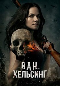 Сериал Ван Хельсинг 2016