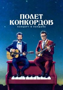 Сериал Полет Конкордов 2007