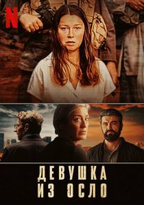 Сериал Девушка из Осло 2021