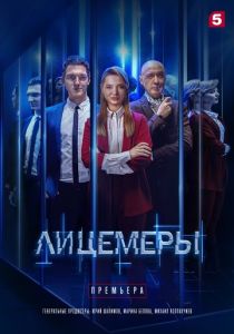 Сериал Лицемеры 2022