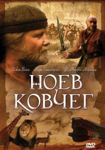 Сериал Ноев ковчег 1999