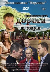 Сериал Дорога на остров Пасхи 2012